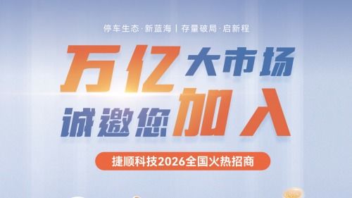 一次推荐，全程无忧，收益提升220%的生意，您接不接？——捷顺邀您加盟入伙